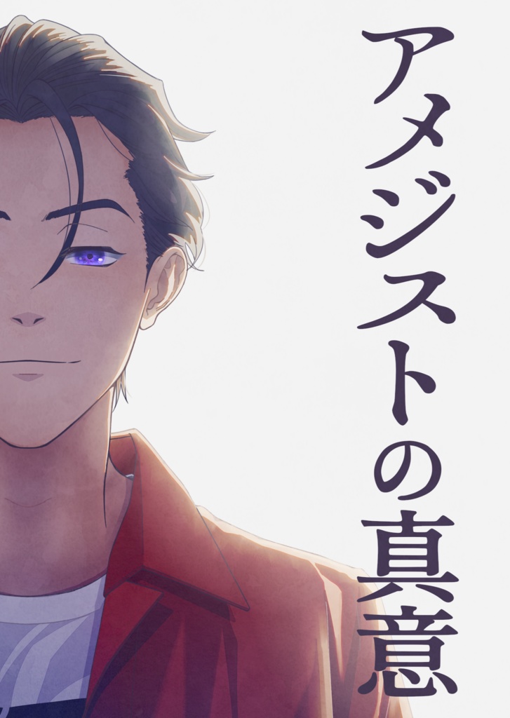 アメジストの真意