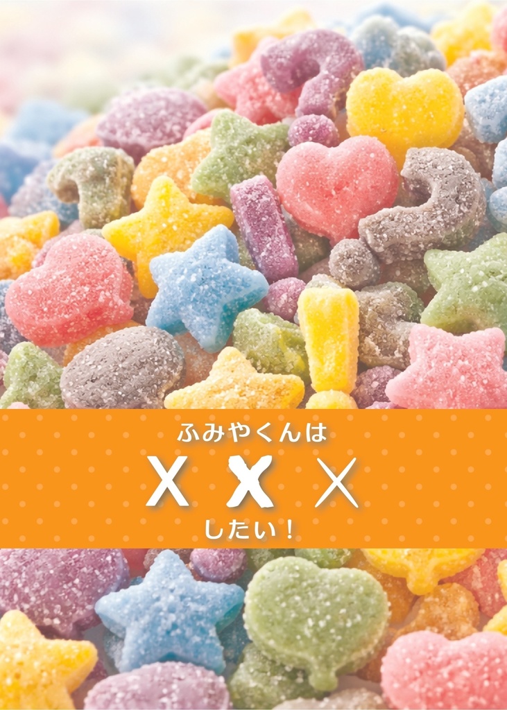 ふみやくんは×××したい！