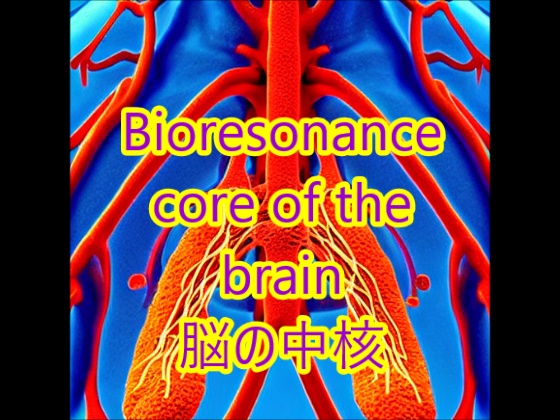 脳の中核を刺激する振動。 Bioresonance for Brain core Stimulation.