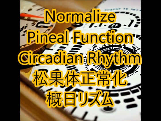 松果体と概日リズムの正常化 Pineal & circadian rhythm normalization