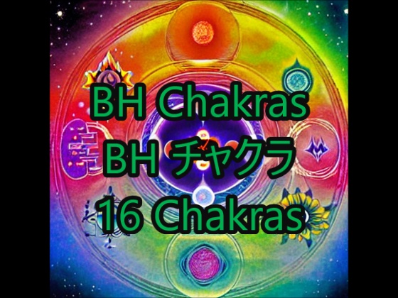 Barbara Heroのチャクラ。 16チャクラ活性化。 Chakras of Barbara Hero. 16 chakras activation
