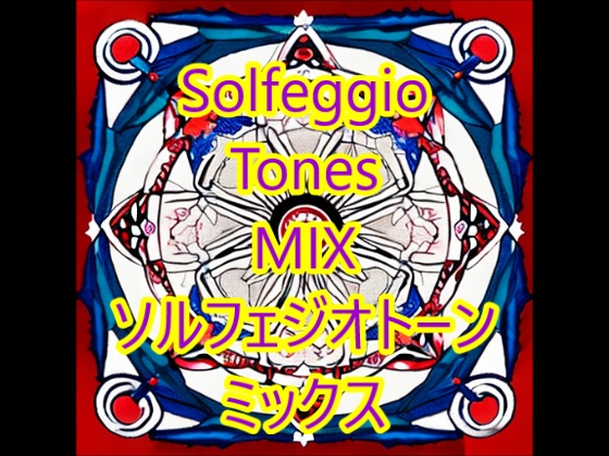 全身を癒すソルフェジオ周波数