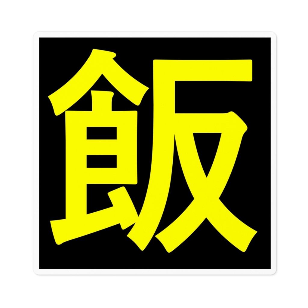 飯ステッカー黃文字　フードデリバリー
