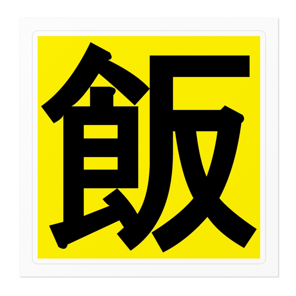 飯ステッカー黒文字 フードデリバリー