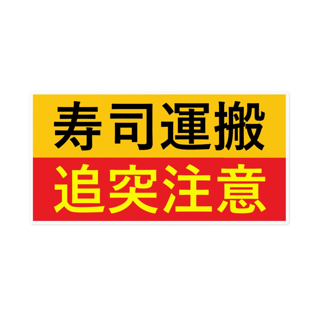 寿司運搬 追突注意 ステッカー