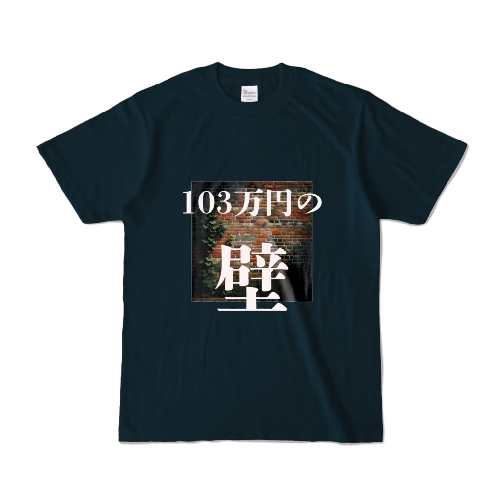 103万円の壁　Tシャツ