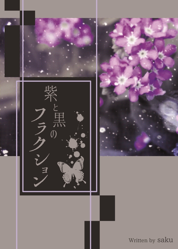 紫と黒のフラクション