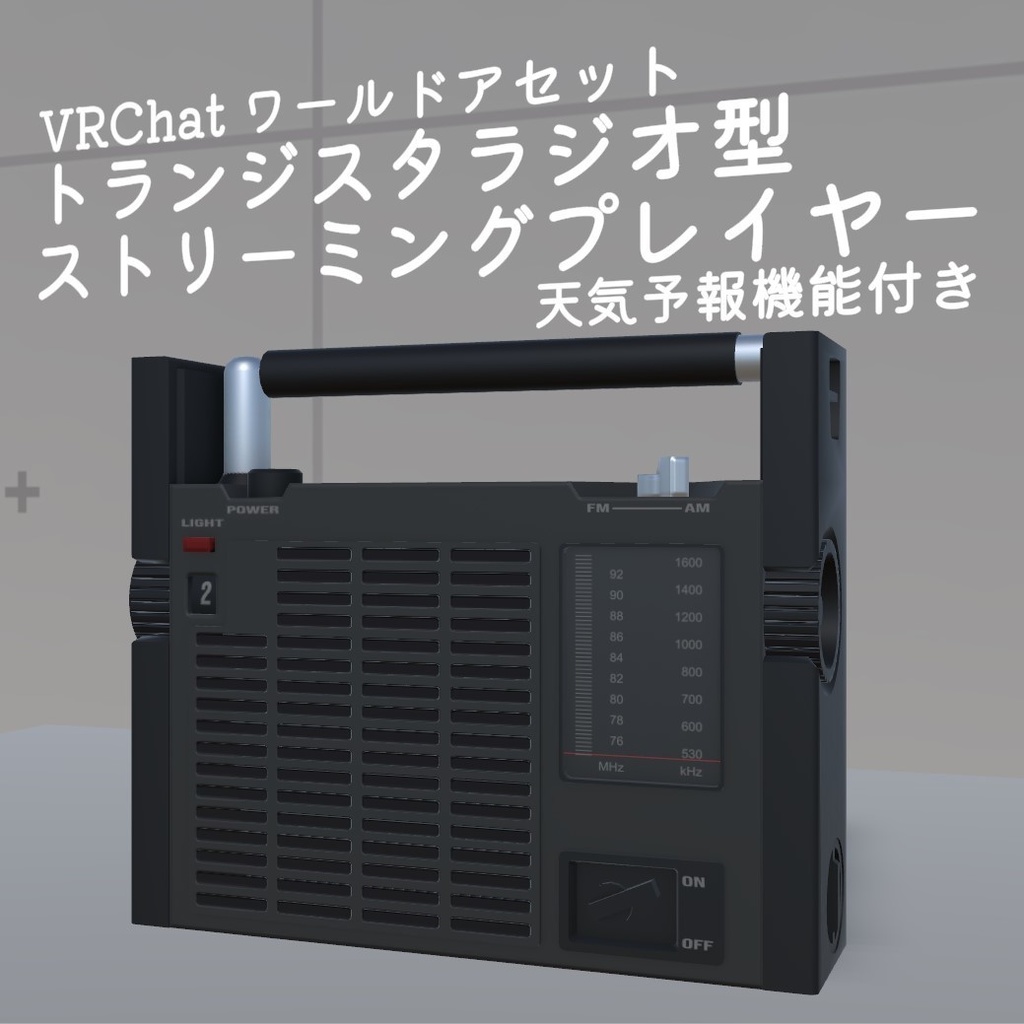 Vrchatワールドアセット トランジスタラジオ型ストリーミングプレイヤー 天気予報機能付き Nyakomake Booth