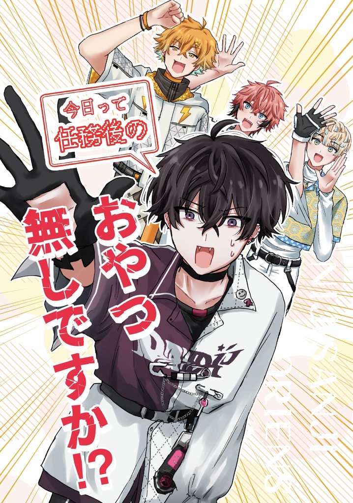 今日って任務後のおやつ無しですか！？