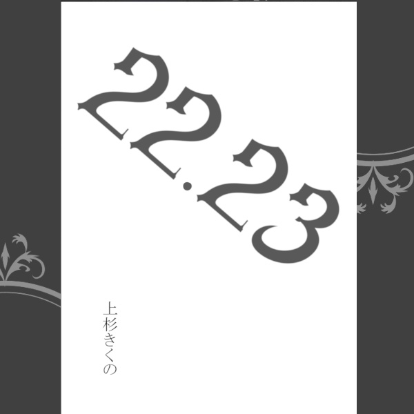 ２２・２３（ニィニィニィサン）