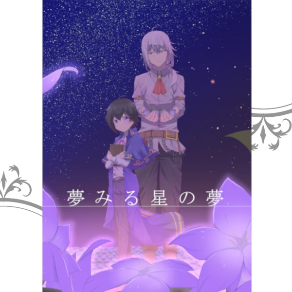 夢みる星の夢