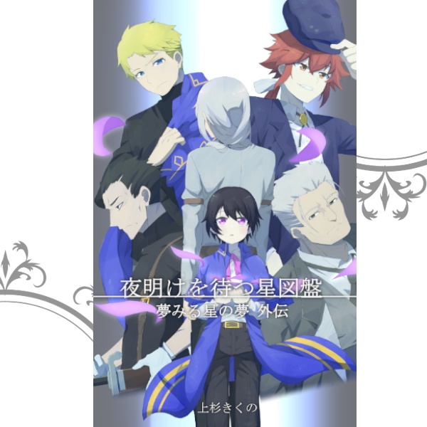 夜明けを待つ星図盤