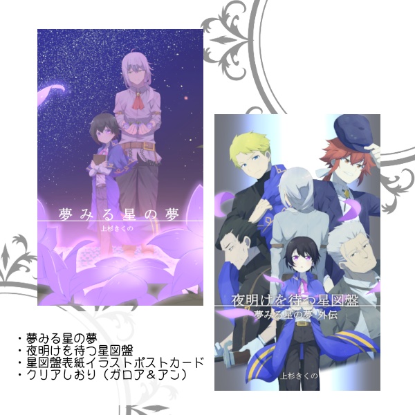 『夢星』＋『星図盤』セット