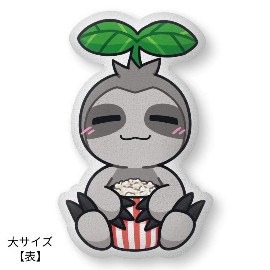 一緒に映画観るすろすいクッション