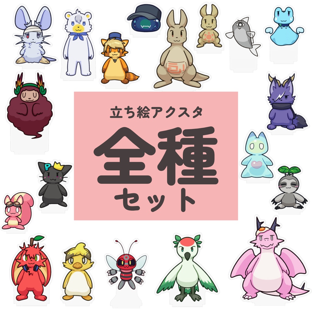 【12/10(日)受注締切】立ち絵アクスタ 全19種コンプリートセット