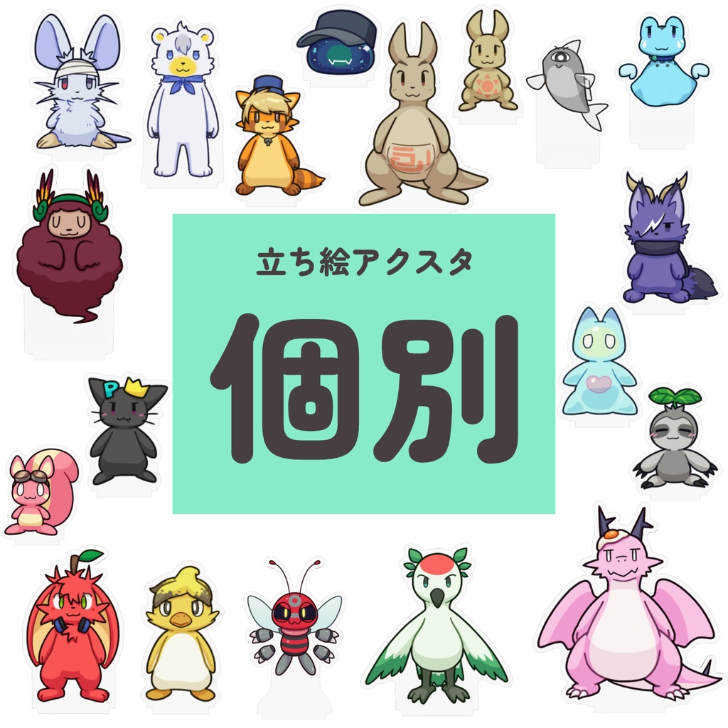 【12/10(日)受注締切】立ち絵アクスタ 個別