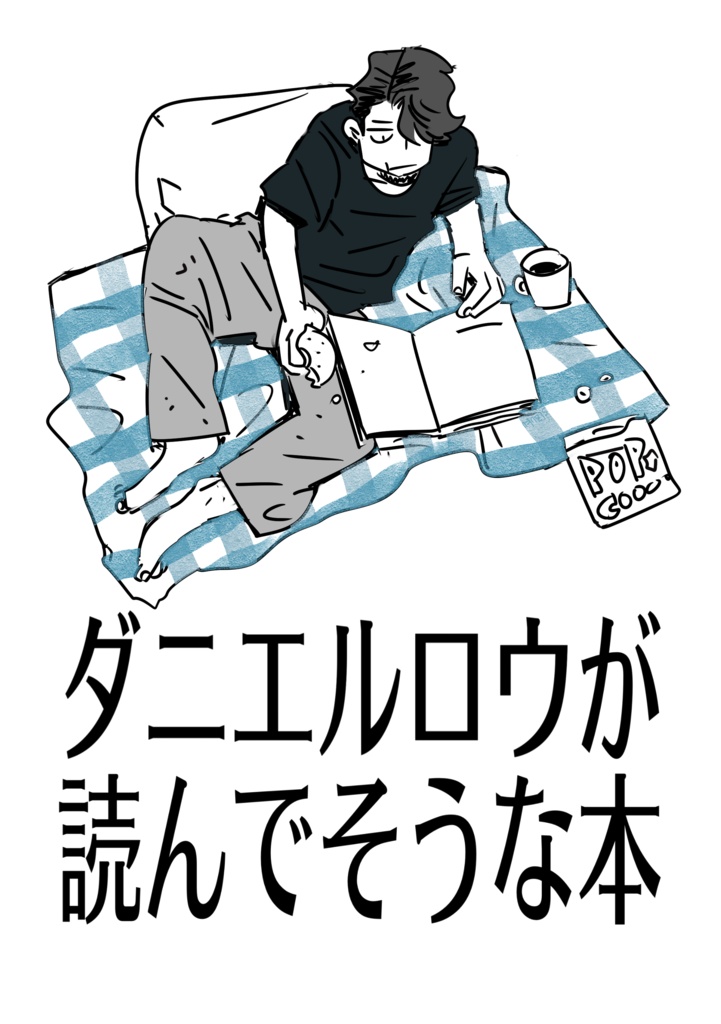 ダニエルロウが読んでそうな本