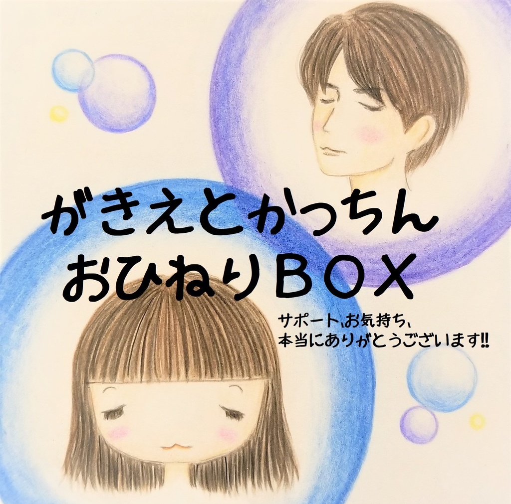 【おひねりBox】がきえとかっちん