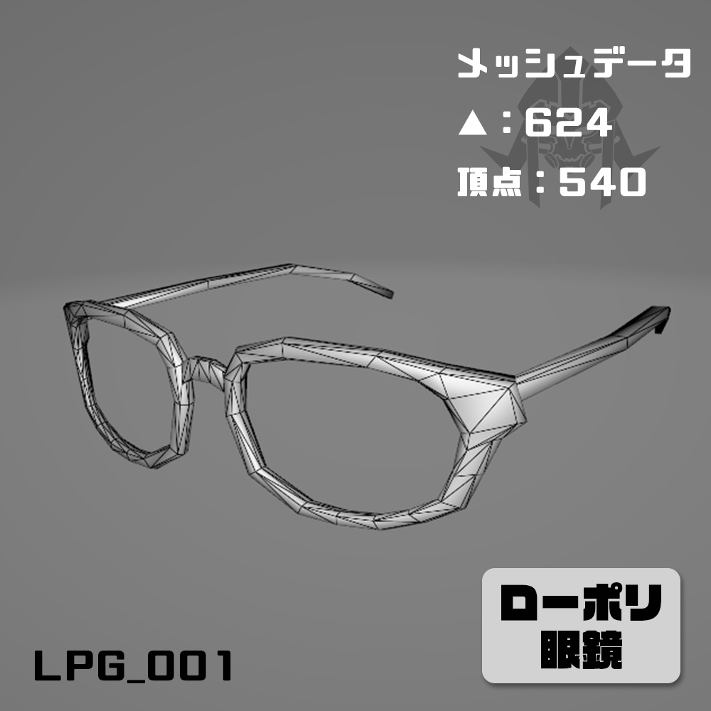 【Quest対応】ローポリ眼鏡 LPG_001