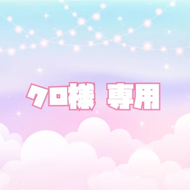 🌷𓂃𓈒𓏸︎︎︎︎クロくん専用