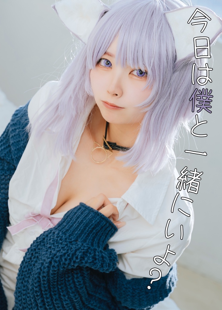 【c107】今日は僕と一緒にいよ？