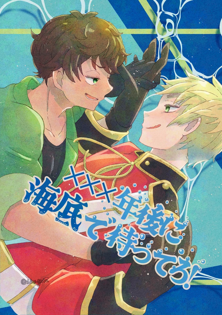 ×××年後に海底で待ってろ！【アサトニョ】