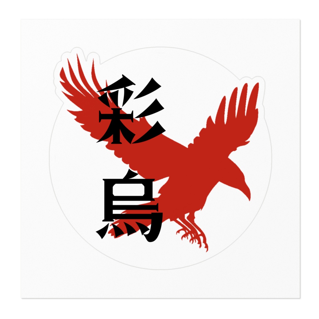 彩烏ステッカー