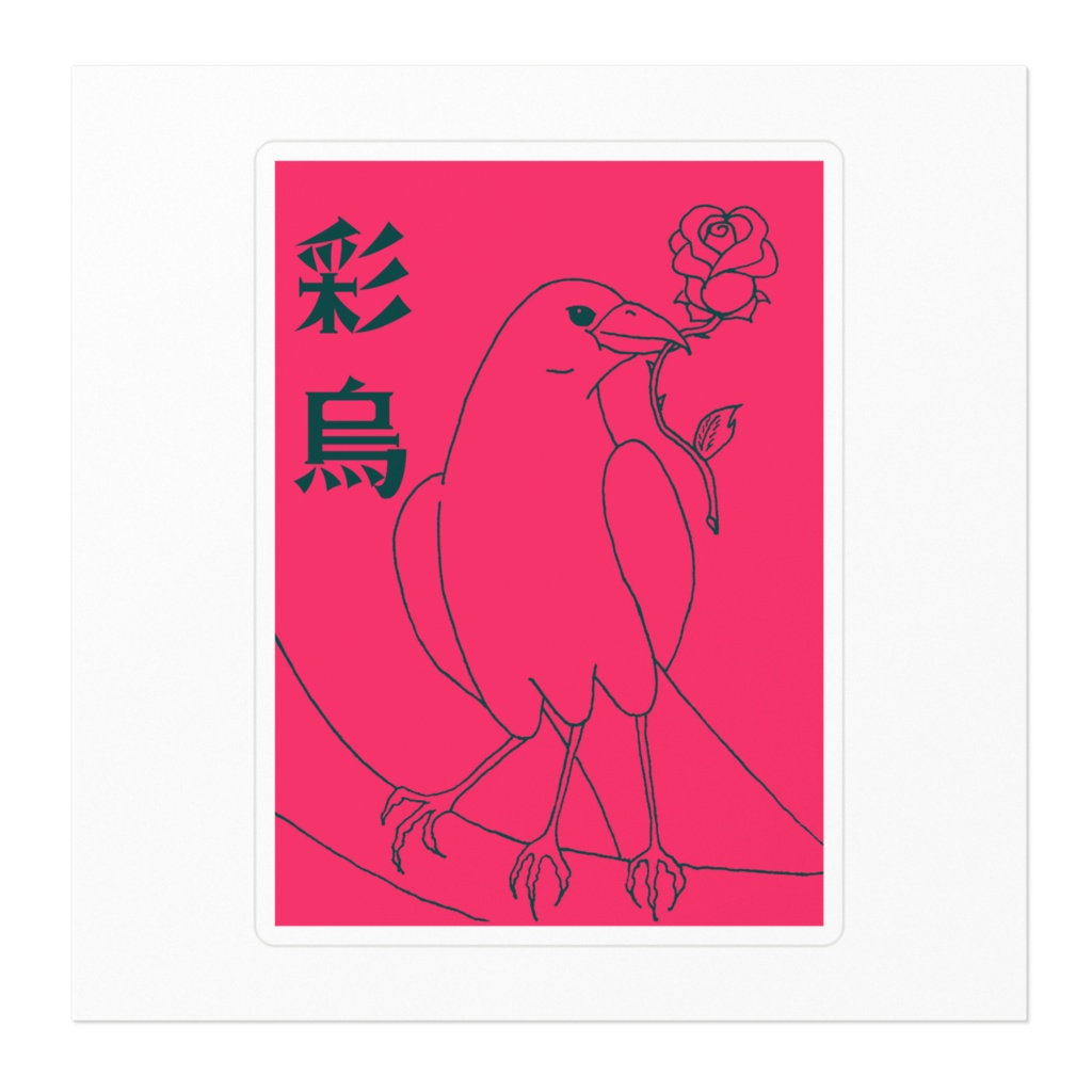 彩烏ステッカー 薔薇