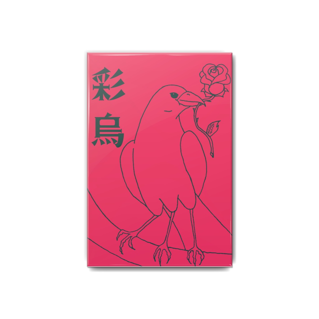 彩烏缶バッジ 薔薇