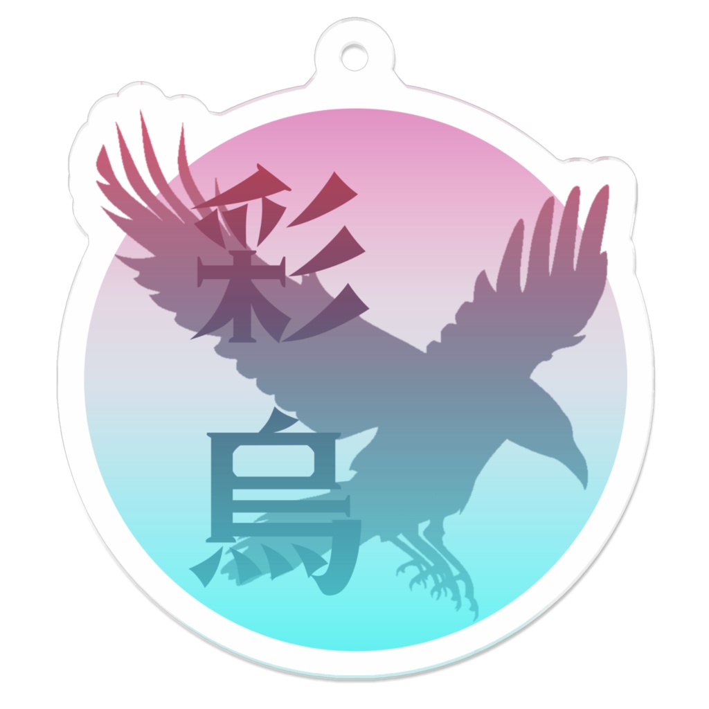 彩烏アクキー 幻想