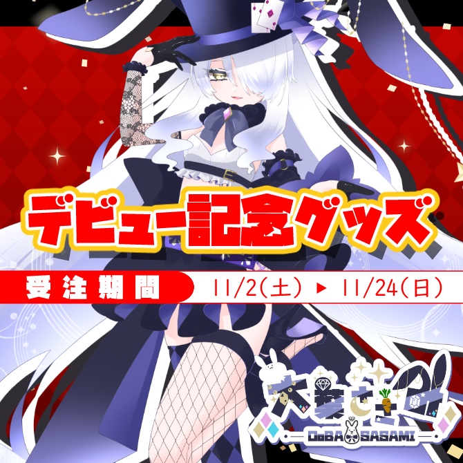 大葉ささみ🐰デビュー記念グッズ