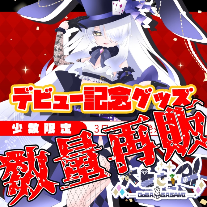数量限定再販!! 大葉ささみ🐰デビュー記念グッズ　※在庫分なのですぐに発送します。
