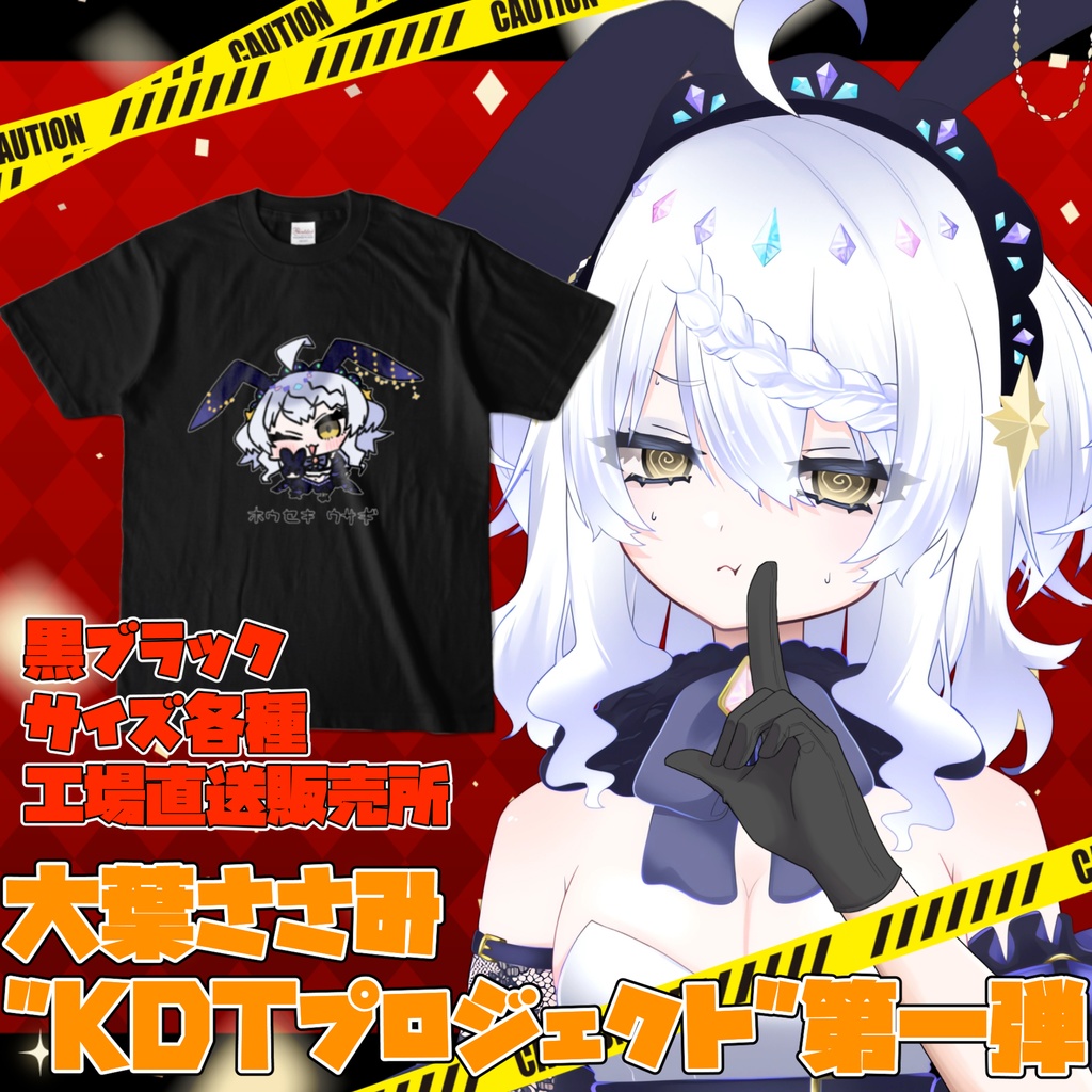 大葉ささみ KDTプロジェクト 第一弾【ホウセキウサギ　漆黒】各種サイズ 工場直送