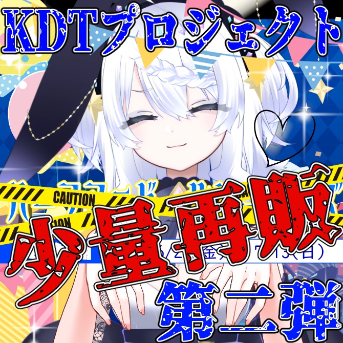 【少量限定再販】2025年 大葉ささみ🐰ハフアニ記念もやっぱり人類KDTプロジェクトグッズ 第二弾（※常設予定アクリルスタンドのみ）【限定】