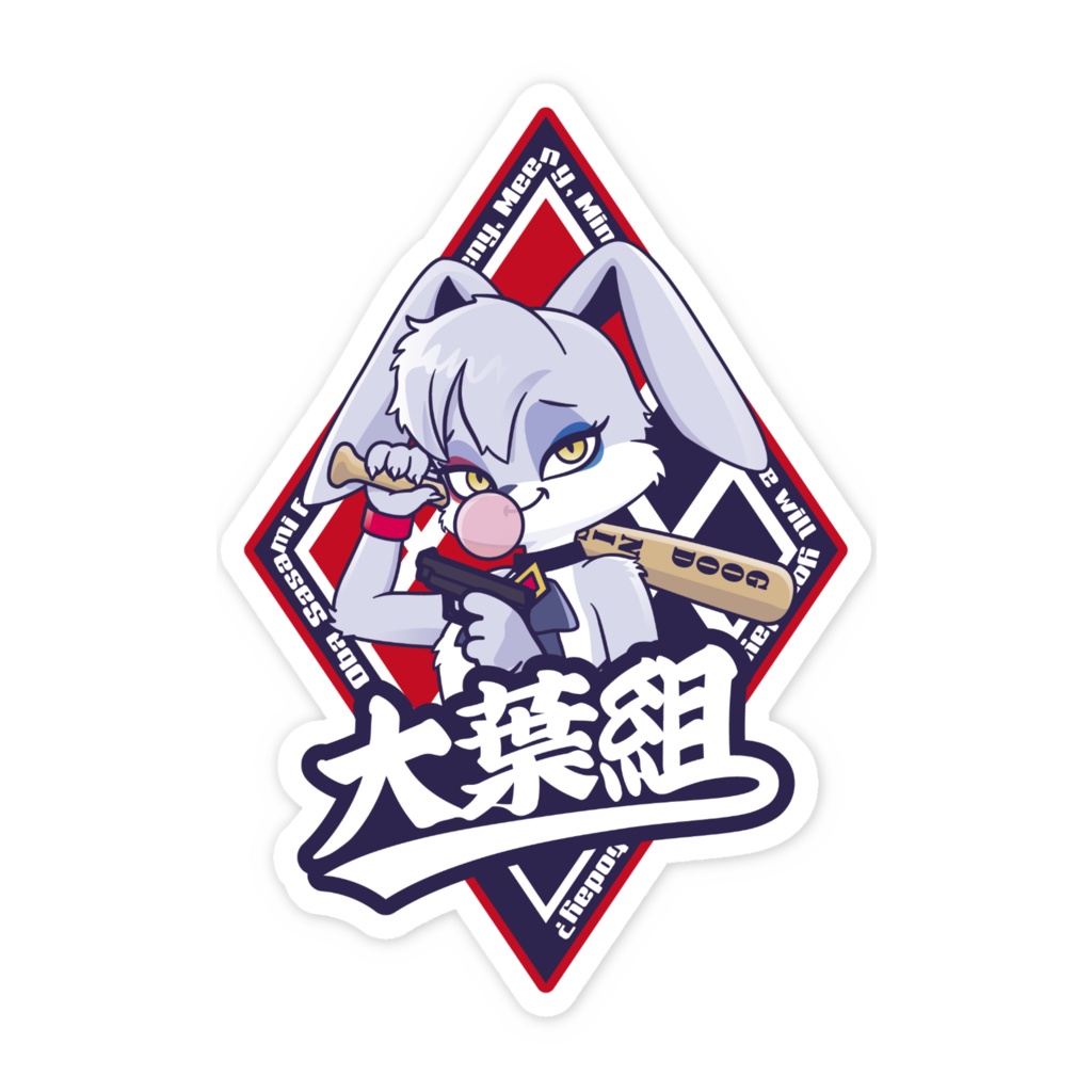 【常設】大葉組ステッカー