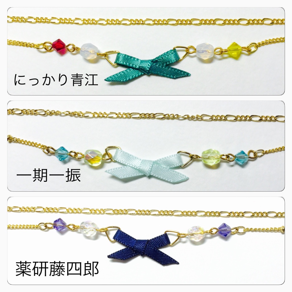 刀剣乱舞 リボンブレスレット