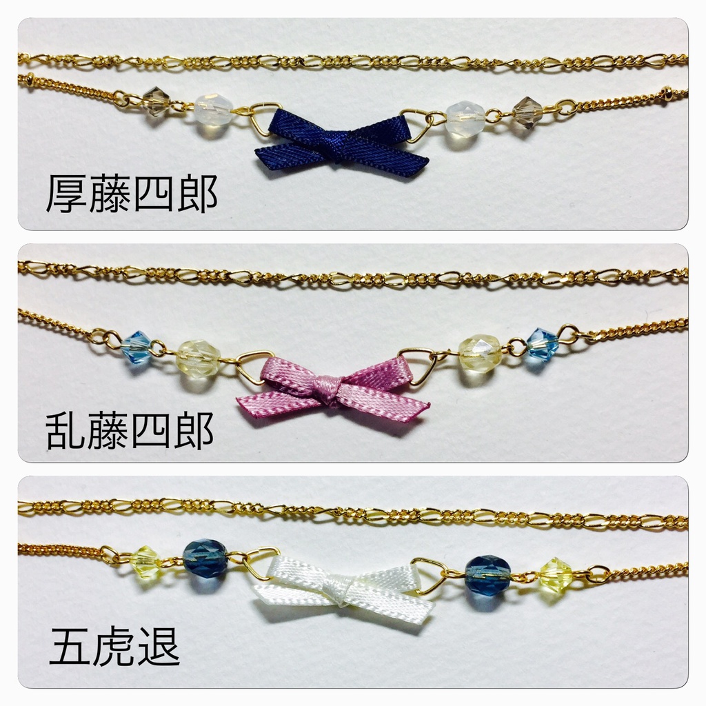 刀剣乱舞 リボンブレスレット