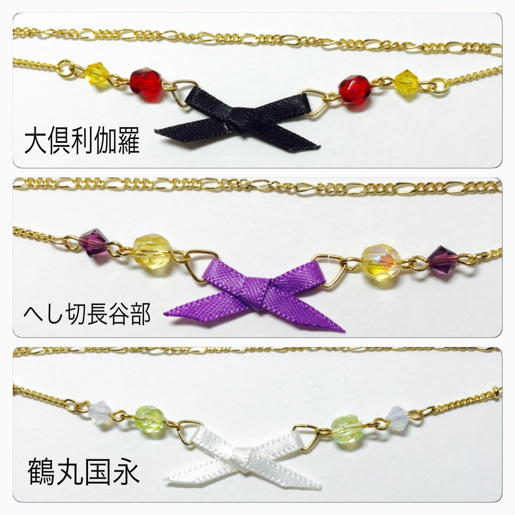 刀剣乱舞 リボンブレスレット