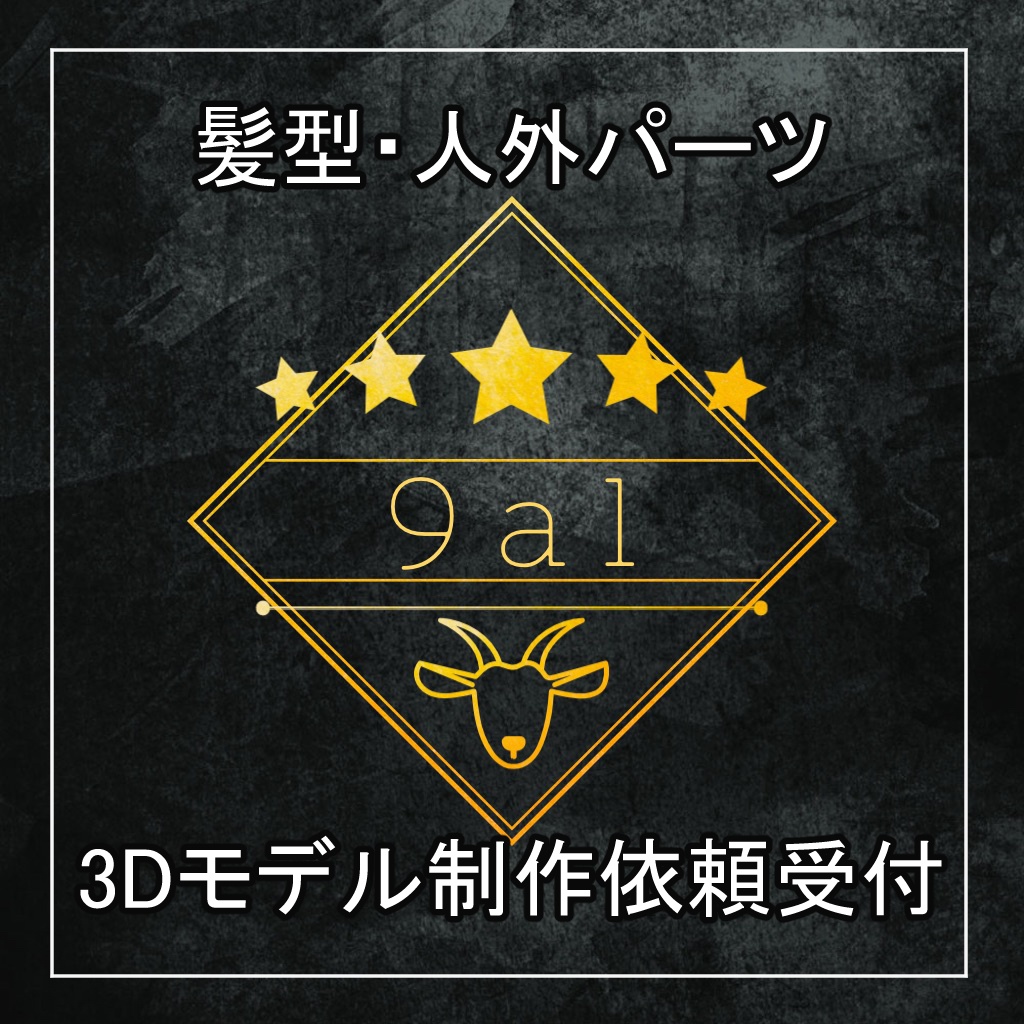 髪型・人外パーツ制作依頼受付ページ【3ｄモデル】