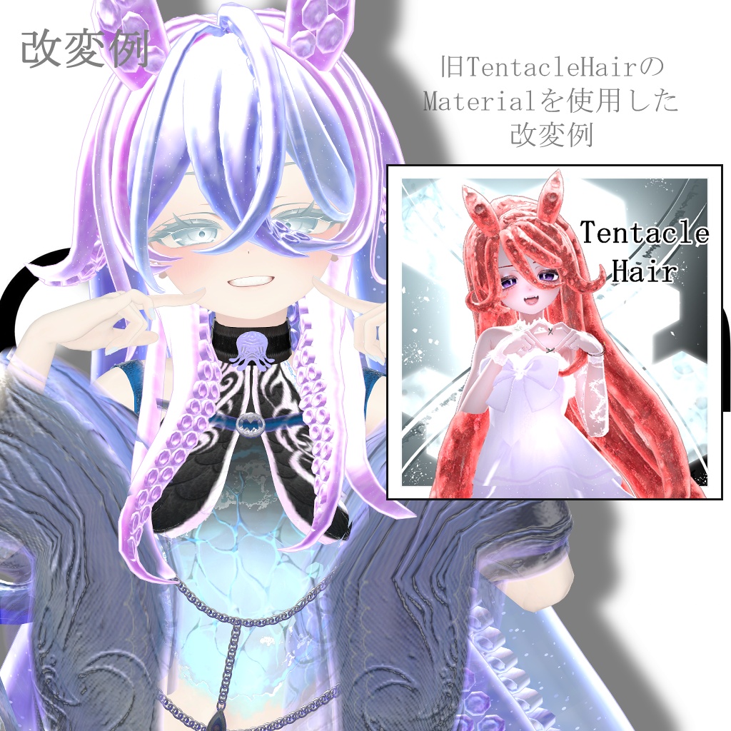 🐙TentacleHair_Remake🐙【12アバター対応】