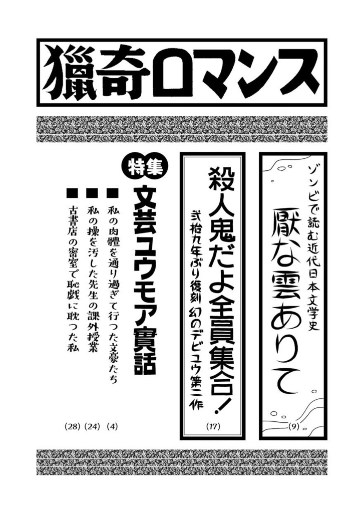 【C97新刊】猟奇ロマンス