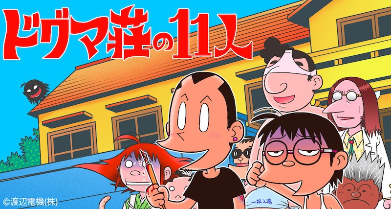 ドグマ荘の11人 マグカップ