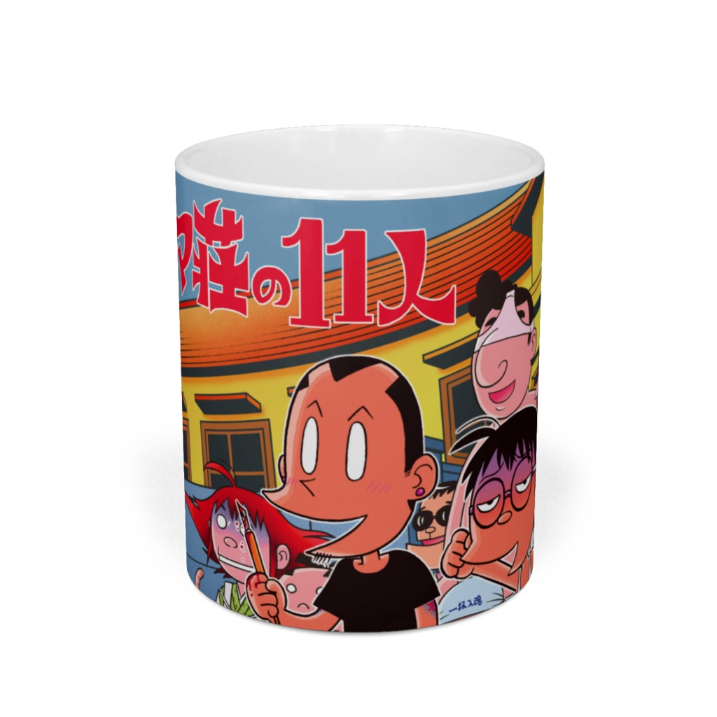ドグマ荘の11人 マグカップ