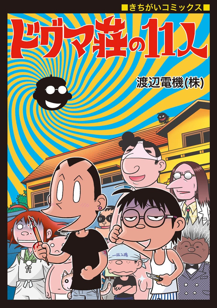 ドグマ荘の11人Tシャツ