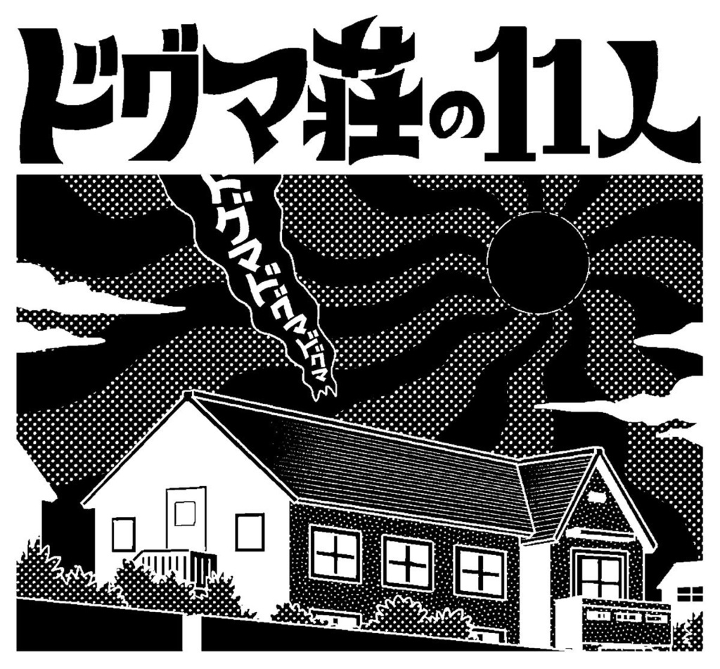 ドグマ荘の11人Tシャツ