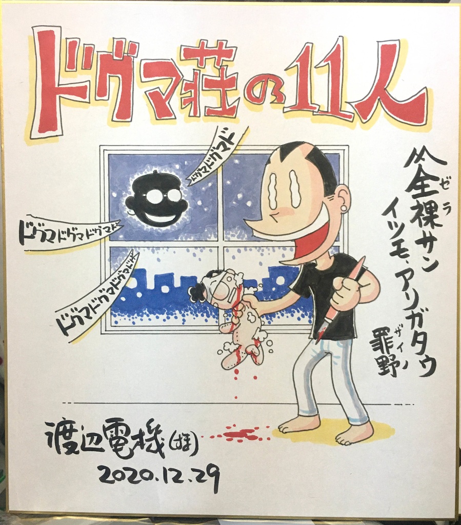 ドグマ荘の11人 色紙②