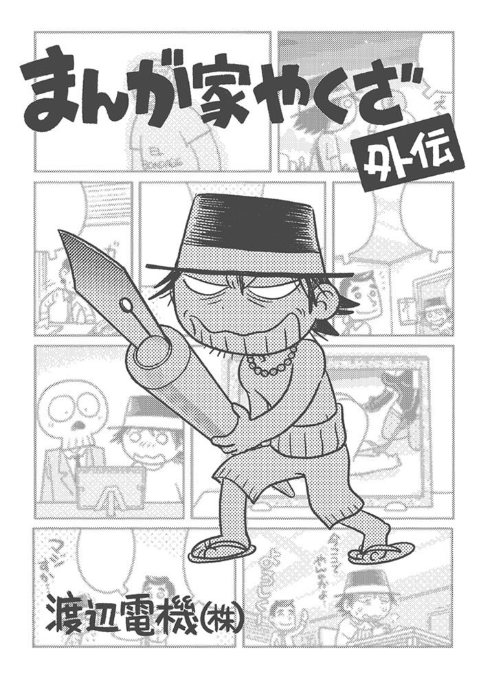 まんが家やくざ外伝