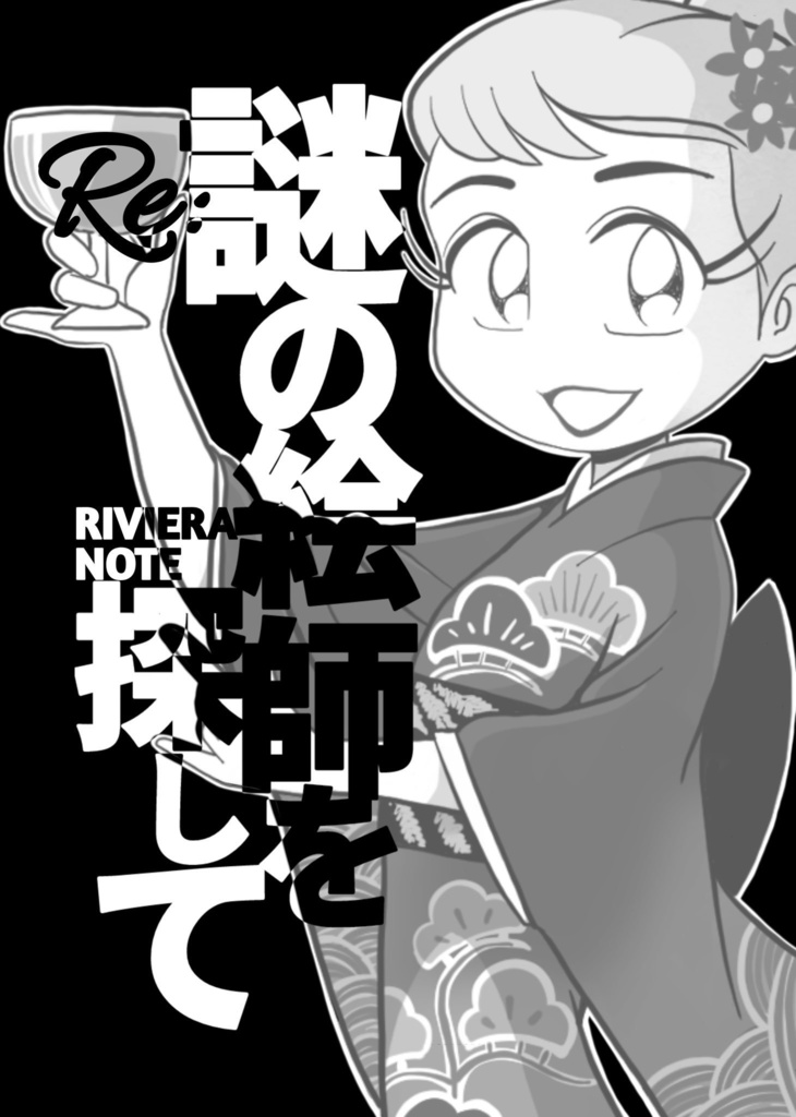 リビエラノート 謎の絵師を探して