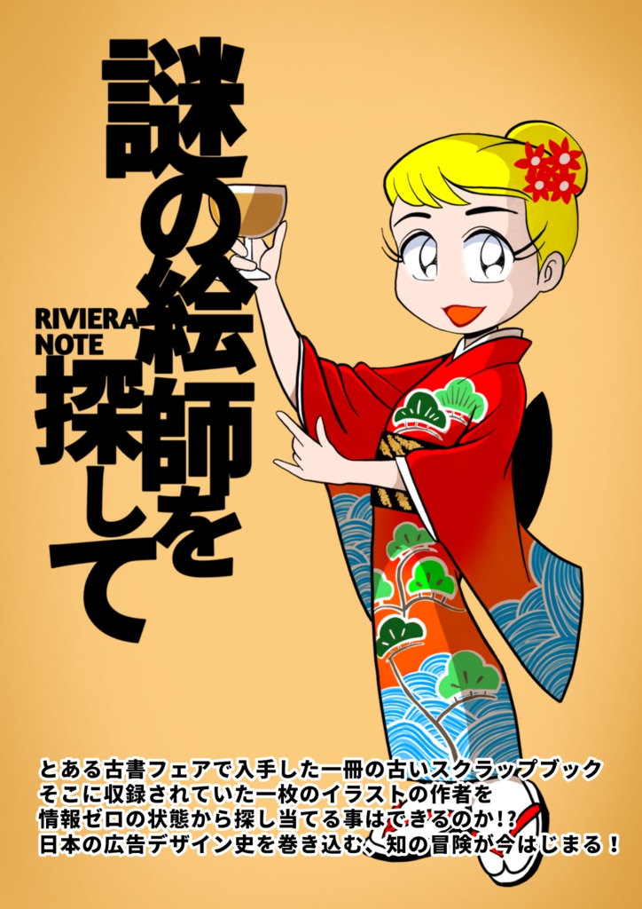 リビエラノート 謎の絵師を探して