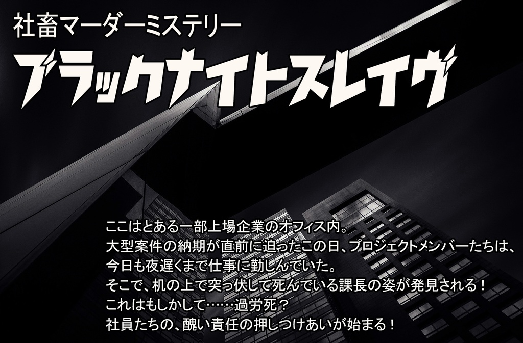 社畜マーダーミステリー『ブラックナイトスレイヴ』【舞台化・配信実績あり】